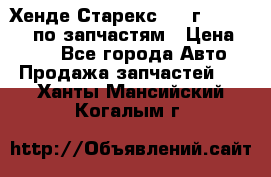 Хенде Старекс 1999г 4WD 2.5TD по запчастям › Цена ­ 500 - Все города Авто » Продажа запчастей   . Ханты-Мансийский,Когалым г.